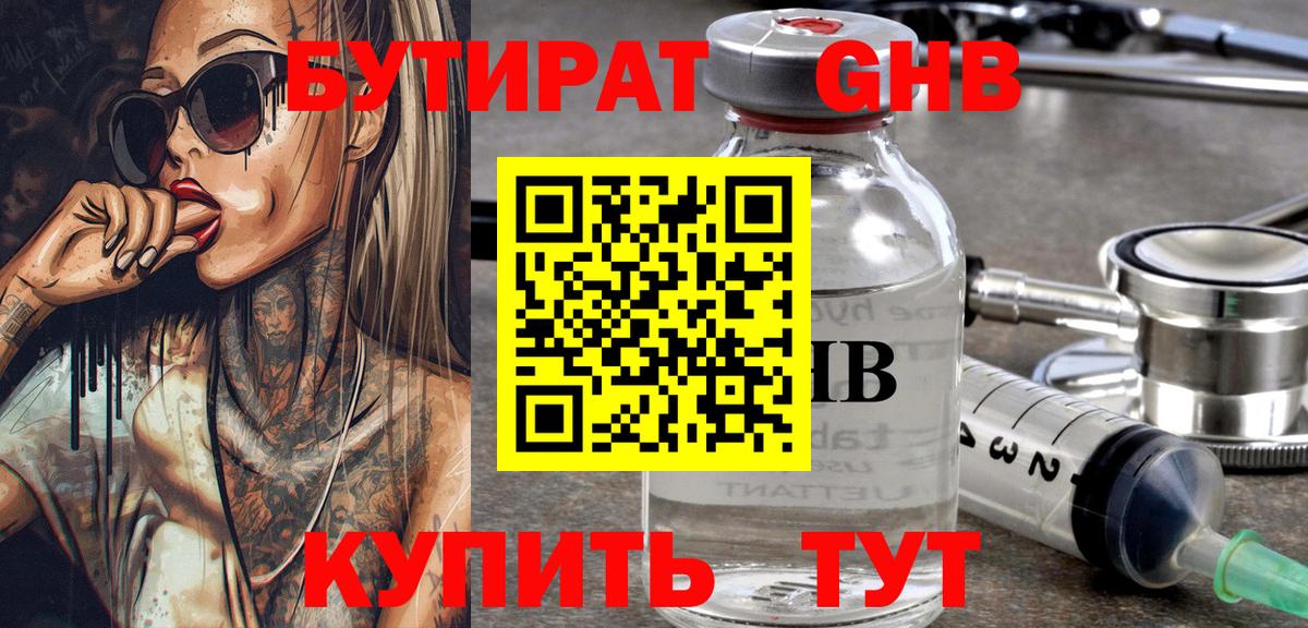 БУТИРАТ Butirat Котельники