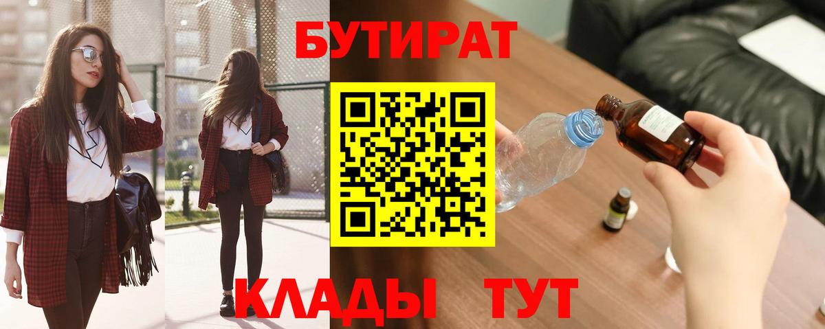 Котельники  БУТИРАТ  Вход с VPN  Бутират BDO 
